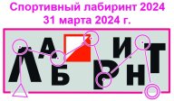Открытый ЧиП г. Иркутска по ориентированию на местности «СПОРТИВНЫЙ ЛАБИРИНТ – 2024" Открытый ЧиП г. Иркутска по ориентированию на местности «СПОРТИВНЫЙ ЛАБИРИНТ – 2024"
